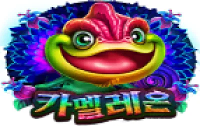 카멜레온