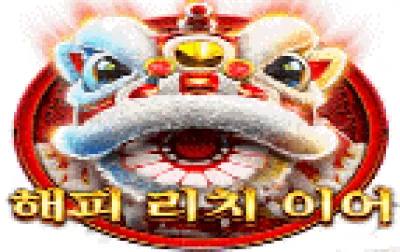 해피 리치 이어