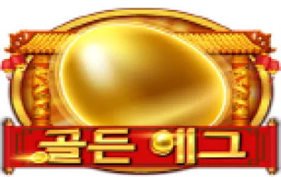 골든 에그