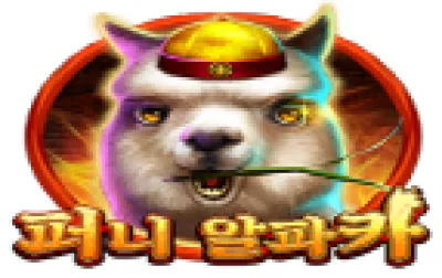 퍼니 알파카
