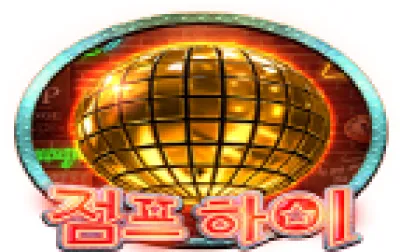 점프 하이