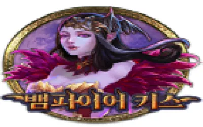 뱀파이어 키스