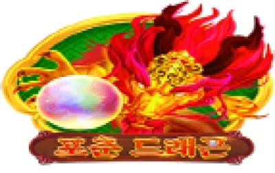 포춘 드래곤