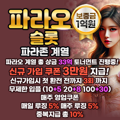 파라오 슬롯