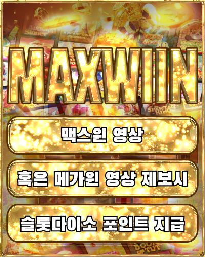맥스윈 , 메가윈 슬롯영상제보 이벤트!